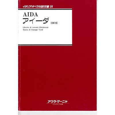 イタリアオペラ対訳双書24 アイーダ改訂版 ／ アウラ・マーニヤ