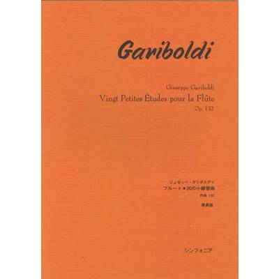 ガリボルディ フルート・20の小練習曲集 作品132 ／ シンフォニア