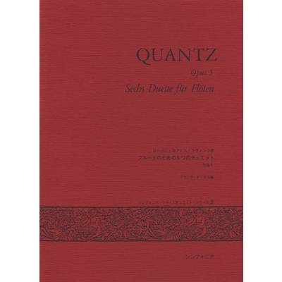 ﾖﾊﾝ･ﾖｱﾋﾑ・クヴァンツ フルートのための6つのデュエット 作品5 ／ シンフォニア