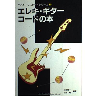 ベストマスターシリーズ02 エレキ・ギター・コードの本 ／ 自由現代社