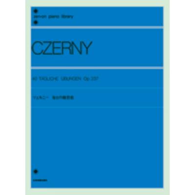 ツェルニー 毎日の練習曲 作品337 CZERNY ／ 全音楽譜出版社