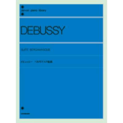 ドビュッシー ベルガマスク組曲 DEBUSSY ／ 全音楽譜出版社