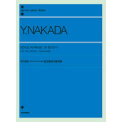 中田喜直 2台のピアノのための音楽 無宗教者の讃美歌（賛美歌） NAKADA ／ 全音楽譜出版社