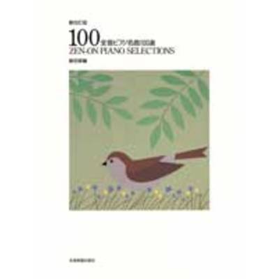 全音ピアノ名曲100選（初級編） ZEN−ON PIANO SELECTIONS ／ 全音楽譜出版社