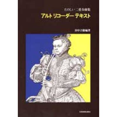 田中吉徳 たのしい二重奏曲集 アルト・リコーダー・テキスト ／ 全音楽譜出版社