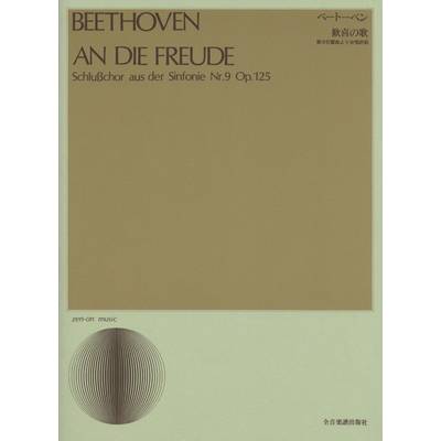 ベートーベン 歓喜の歌 第9交響曲より合唱終曲 ベートーヴェン ／ 全音楽譜出版社