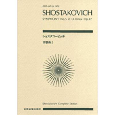 ポケットスコア ショスタコービッチ 交響曲第5番 ／ 全音楽譜出版社（ポケットスコア）