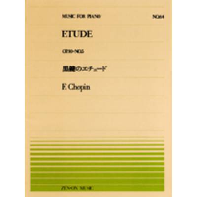 全音ピアノピース064 黒鍵のエチュード／ショパン ／ 全音楽譜出版社
