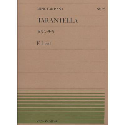 全音ピアノピース173 タランテラ／リスト ／ 全音楽譜出版社