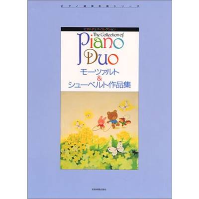 ピアノ・デュオ・コレクション モーツァルト＆シューベルト作品集 ／ 全音楽譜出版社