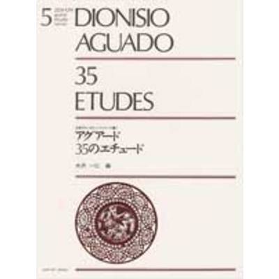 アグアード 35のエチュード DIONISIO AGUADO ／ 全音楽譜出版社
