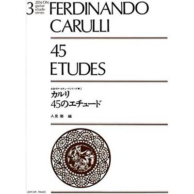 カルリ 45のエチュード FERDINANDO CARULLI ／ 全音楽譜出版社