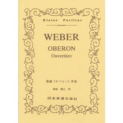 No.011.ヴェーバー「オベロン」序曲 ／ 日本楽譜出版社