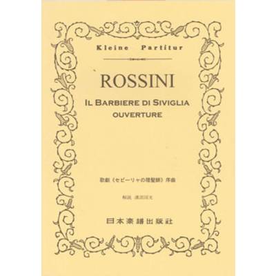 No.013.ロッシーニ「セビリャの理髪師」序曲 ／ 日本楽譜出版社