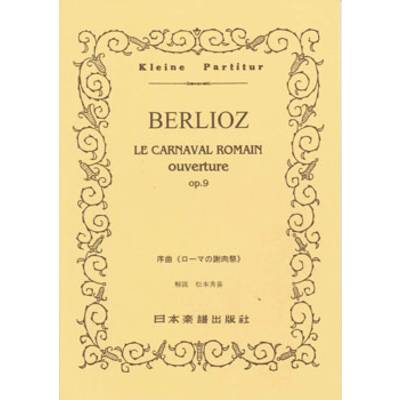 No.042.ベルリオーズ 序曲／ローマの謝肉祭 ／ 日本楽譜出版社