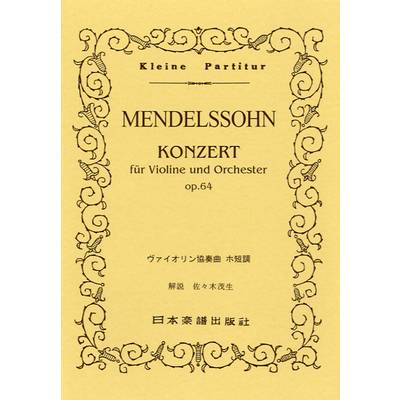 No.073.メンデルスゾーン ヴァイオリン協奏曲 ホ短調 ／ 日本楽譜出版社
