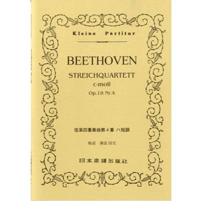No.087.ベートーヴェン 弦楽四重奏曲 第4番 ／ 日本楽譜出版社