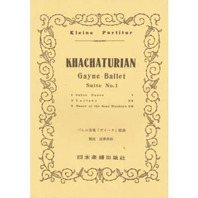 No.120.ハチャトゥリアン ガイーヌ組曲 ／ 日本楽譜出版社