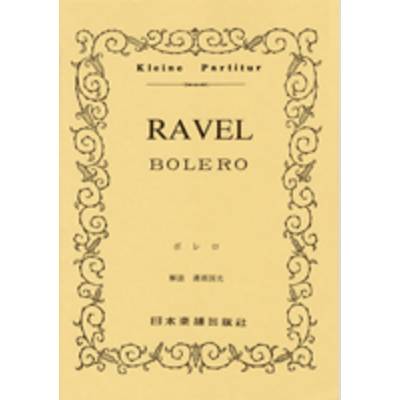 No.211.ラヴェル ボレロ ／ 日本楽譜出版社