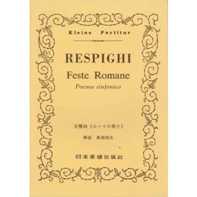 No.222.レスピーギ ローマの祭り ／ 日本楽譜出版社