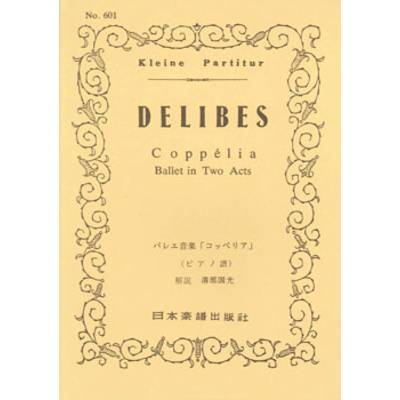 No.601.ドリーブ コッペリア（ピアノ・スコア） ／ 日本楽譜出版社