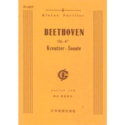 No.603.ベートーヴェン ヴァイオリン・ソナタ「クロイツェル」（ピアノ・スコア） ／ 日本楽譜出版社