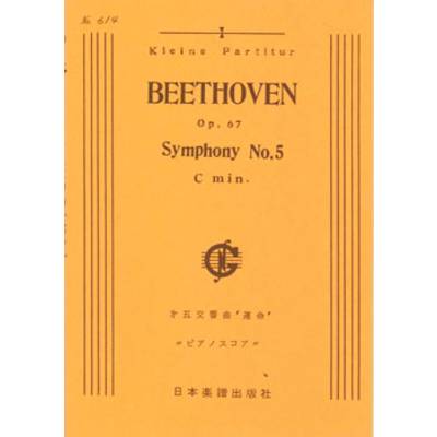 No.614.ベートーヴェン 交響曲第5番「運命」（ピアノ・スコア） ／ 日本楽譜出版社
