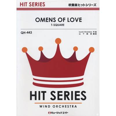 QH443 吹奏楽ヒットシリーズ オーメンズ・オブ・ラブ／T−スクェア ／ ミュージックエイト