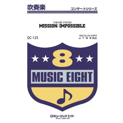 QC125 吹奏楽コンサート MISSION:IMPOSSIBLE ／ ミュージックエイト
