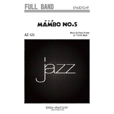 AZfu125 ジャズフルバンド マンボNo．5（ペレス・プラード） ／ ミュージックエイト