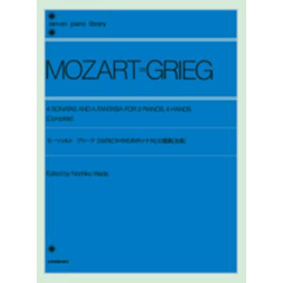 モーツァルト グリーグ 2台のピアノのためのソナタと幻想曲［全曲］ W.A.MOZART GRIEG ／ 全音楽譜出版社