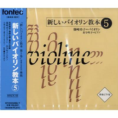 CD 新しいバイオリン教本5 ／ フォンテック
