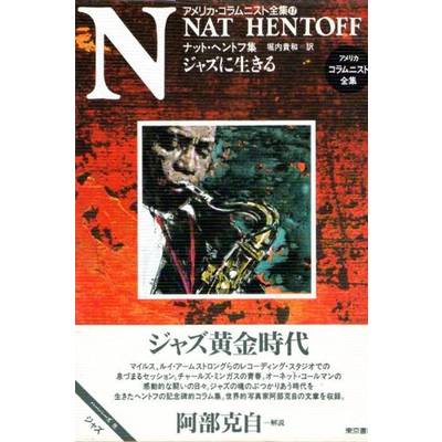 アメリカ・コラムニスト全集（17）ジャズに生きる ／ 東京書籍