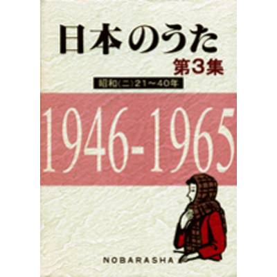 日本のうた 第3集 昭和（二）21〜40年 ／ 野ばら社【ネコポス不可】