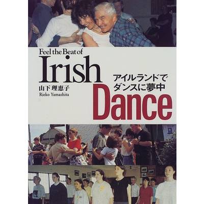 アイルランドでダンスに夢中 ／山下理恵子 ／ 東京書籍