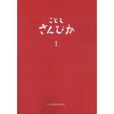 こどもさんびか（1）伴奏用 B5判・クロス装（赤） ／ 日本キリスト教団出版局