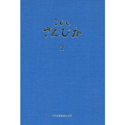 こどもさんびか（2）伴奏用 B5判・クロス装（青） ／ 日本キリスト教団出版局