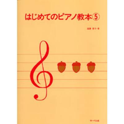はじめてのピアノ教本5 ／ サーベル社