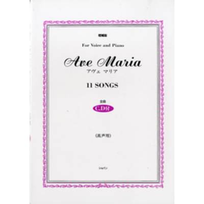 Ave Maria 11 SONGS (高声用) ／ ハンナ（ショパン）