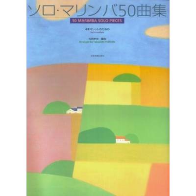 ソロ・マリンバ50曲集 4本マレットのための ／ 全音楽譜出版社