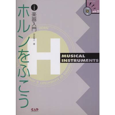 小・中学生の楽器入門 ホルンをふこう CD付 ／ 中央アート出版社
