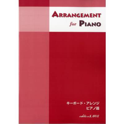 キーボード・アレンジ ピアノ篇／ARRANGEMENT for PIANO ／ カワイ出版