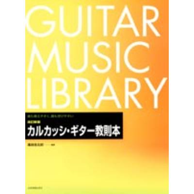 改訂新版 カルカッシ・ギター教則本 ／ 全音楽譜出版社