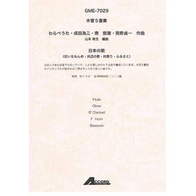 木管5重奏 日本の歌 ／ アコード出版