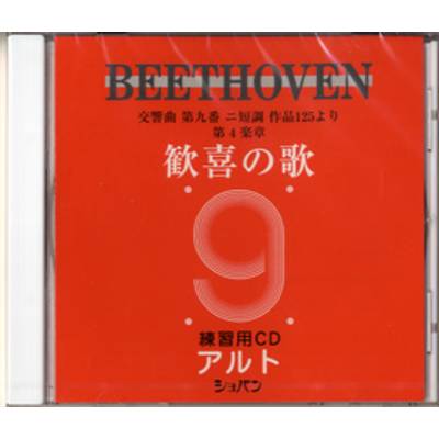 CD ベートーヴェン 交響曲第九番 歓喜の歌 練習用CD （アルト） ／ ハンナ（ショパン）