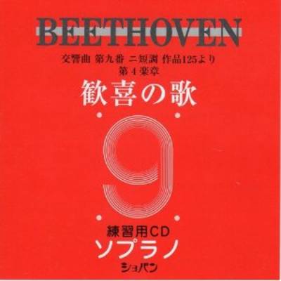 CD ベートーヴェン 交響曲第九番 歓喜の歌 練習用CD （ソプラノ） ／ ハンナ（ショパン）