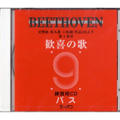 CD ベートーヴェン 交響曲第九番 歓喜の歌 練習用CD （バス） ／ ハンナ（ショパン）