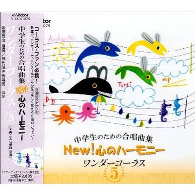 CD 中学生のための合唱曲集 NEW！心のハーモニー ワンダーコーラス5 ／ ジェスフィール(ﾋﾞｸﾀｰ)
