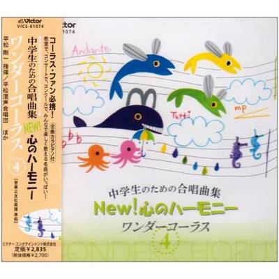 CD 中学生のための合唱曲集 NEW！心のハーモニー ワンダーコーラス4 ／ ジェスフィール(ﾋﾞｸﾀｰ)