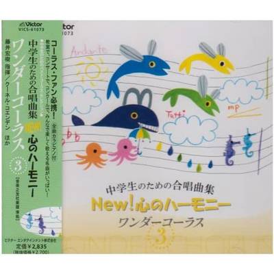 CD 中学生のための合唱曲集 NEW！心のハーモニー ワンダーコーラス3 ／ ジェスフィール(ﾋﾞｸﾀｰ)